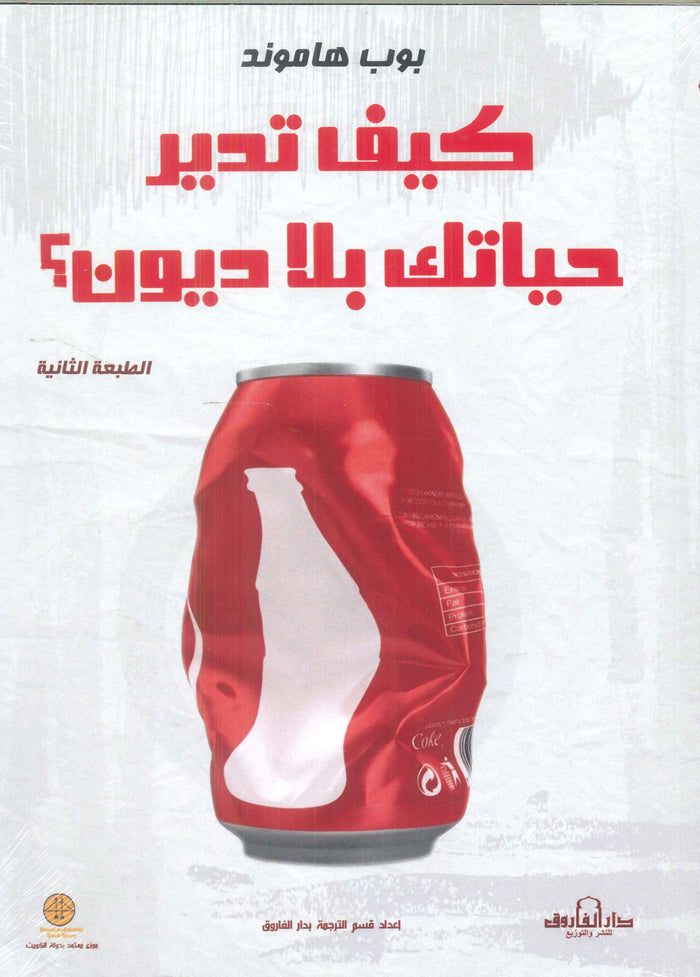 كيف تدير حياتك بلا ديون؟