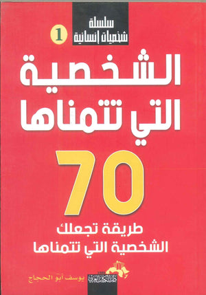 سلسلة شخصيات إنسانية (الشخصية التي تتمناها 70 طريقة تجعلك الشخصية التي تتمناها) يوسف أبو الحجاج | المعرض المصري للكتاب EGBookFair