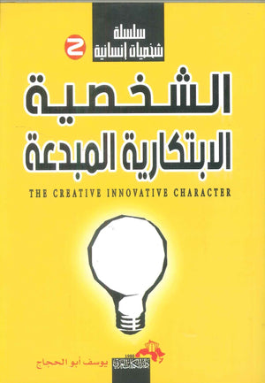 سلسلة شخصيات إنسانية (الشخصية الابتكارية المبدعة) يوسف أبو الحجاج | المعرض المصري للكتاب EGBookFair