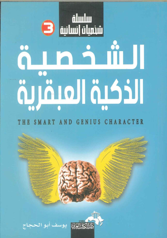 سلسلة شخصيات إنسانية (الشخصية الذكية العبقرية)