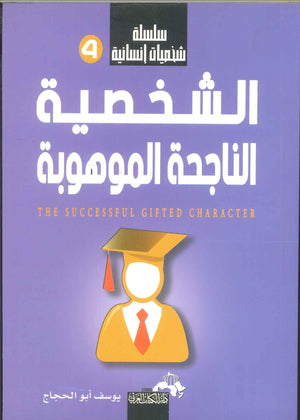 سلسلة شخصيات إنسانية (الشخصية الناجحة الموهوبة) يوسف أبو الحجاج | المعرض المصري للكتاب EGBookFair