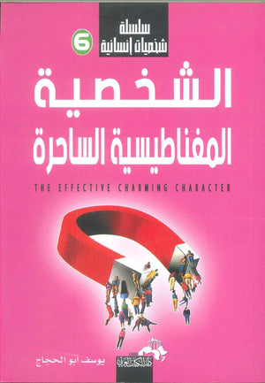 سلسلة شخصيات إنسانية (الشخصية المغناطيسية الساحرة) يوسف أبو الحجاج | المعرض المصري للكتاب EGBookFair