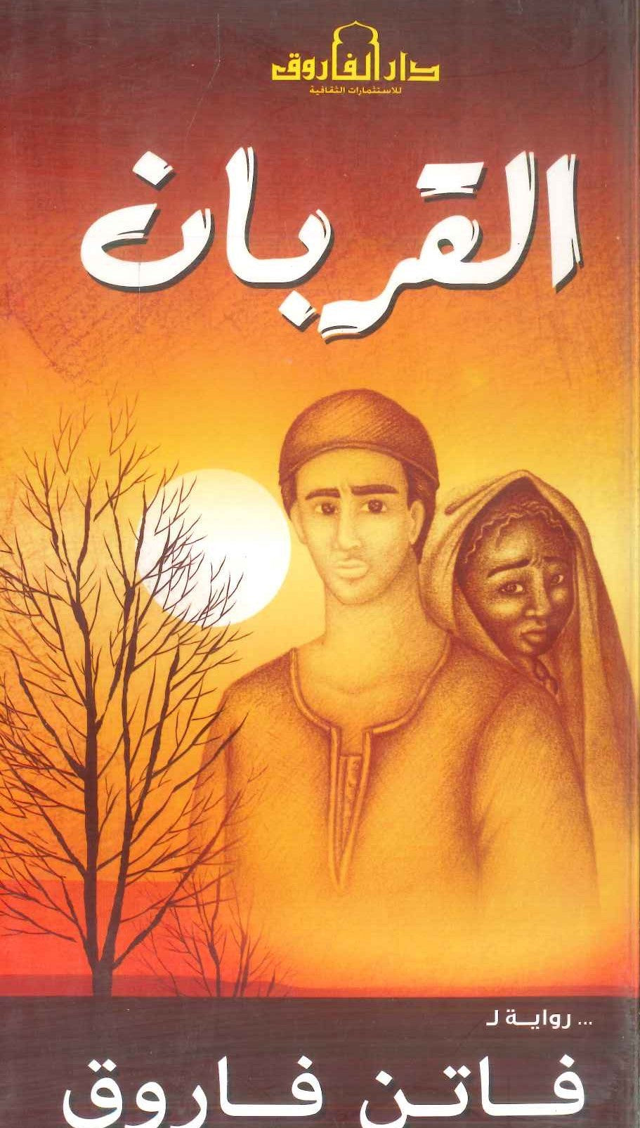القربان فاتن فاروق قصص وروايات | المعرض المصري للكتاب EGBookfair