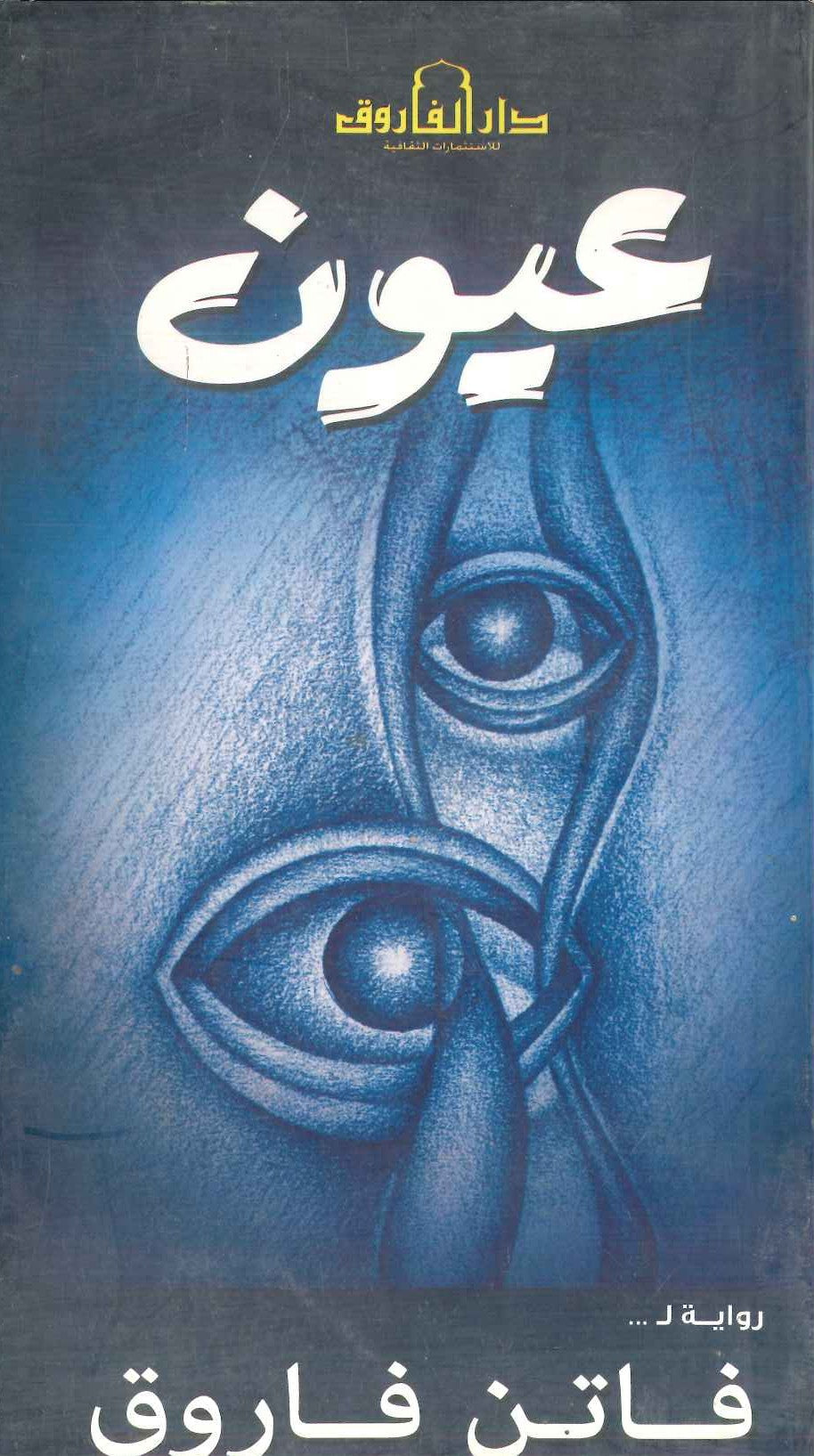 عيون فاتن فاروق قصص وروايات | المعرض المصري للكتاب EGBookfair