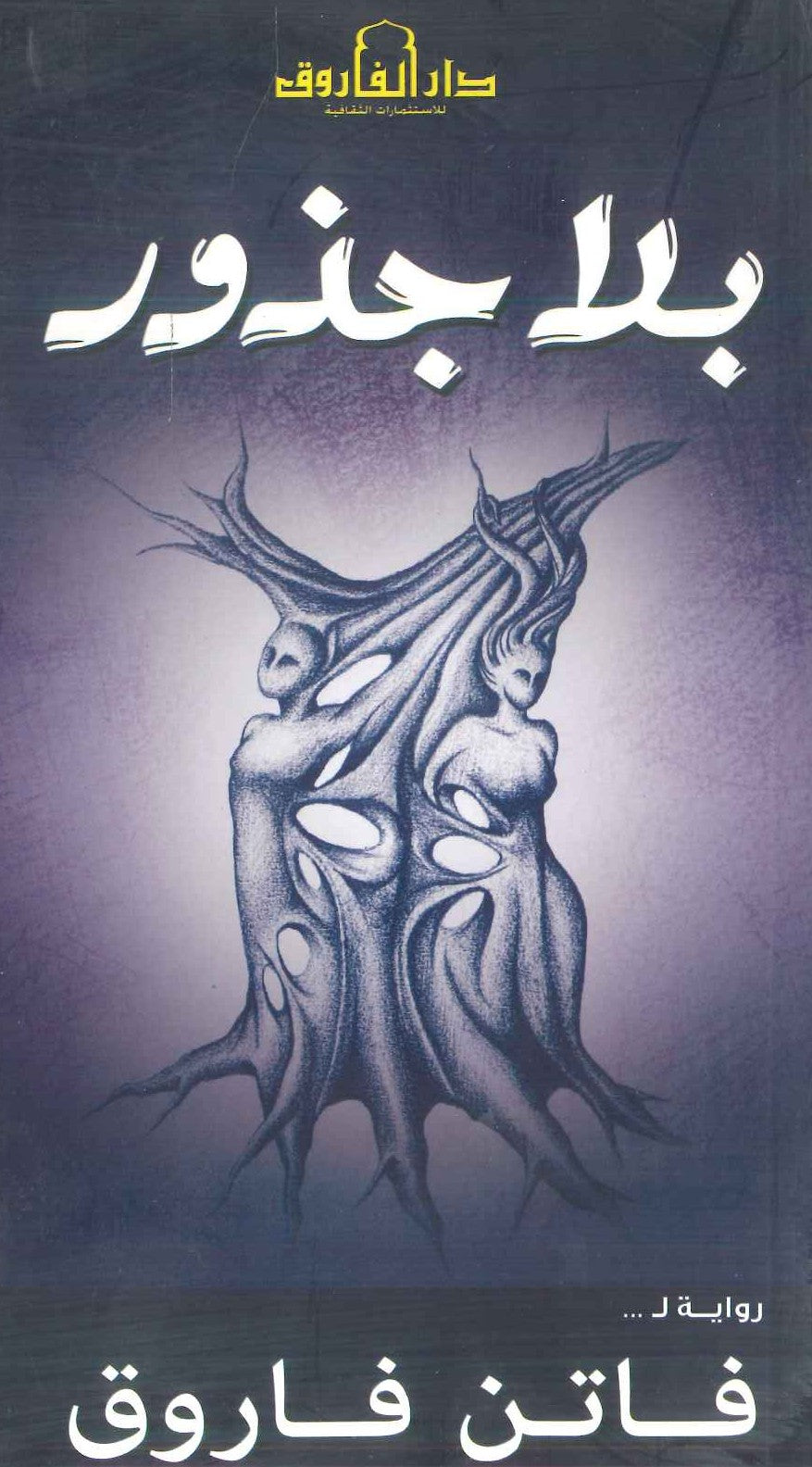 بلا جذور فاتن فاروق قصص وروايات | المعرض المصري للكتاب EGBookfair