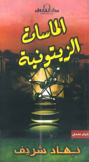 الماسات الزيتونية نهاد شريف | المعرض المصري للكتاب EGBookFair