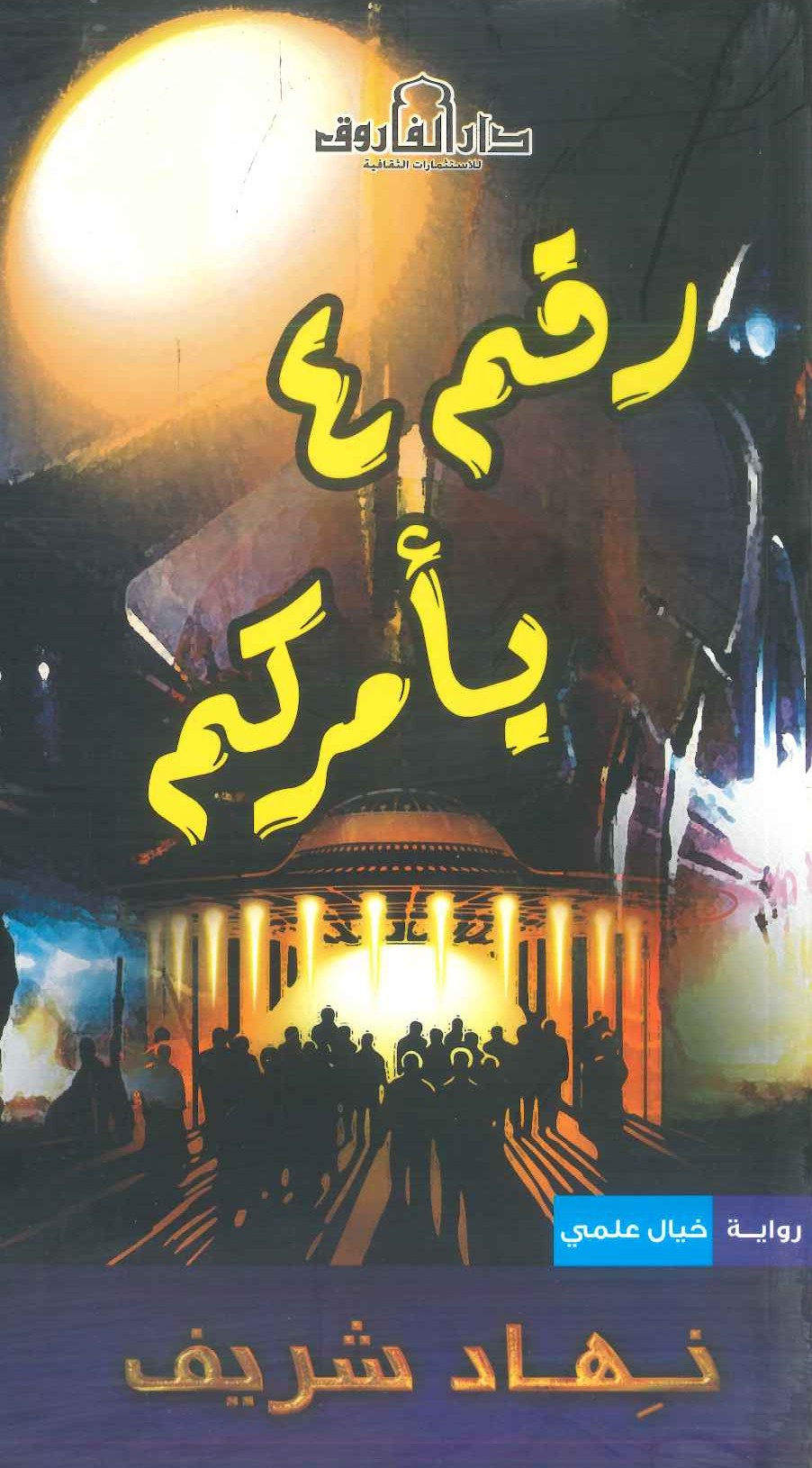 رقم 4 يأمركم نهاد شريف قصص وروايات | المعرض المصري للكتاب EGBookfair