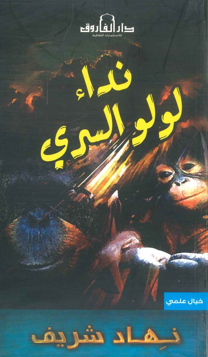 نداء لولو السري