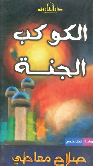 الكوكب الجنة صلاح معاطي | المعرض المصري للكتاب EGBookFair