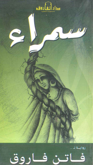 سمراء فاتن فاروق قصص وروايات | المعرض المصري للكتاب EGBookfair