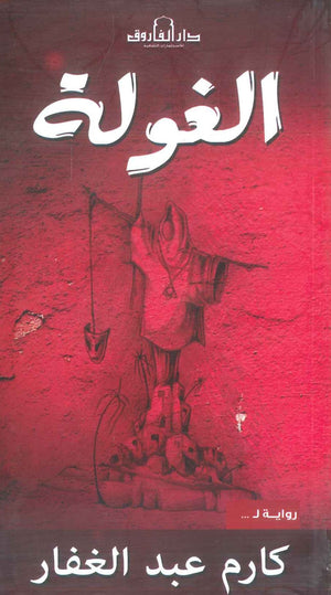 الغولة كارم عبدالغفار قصص وروايات | المعرض المصري للكتاب EGBookfair