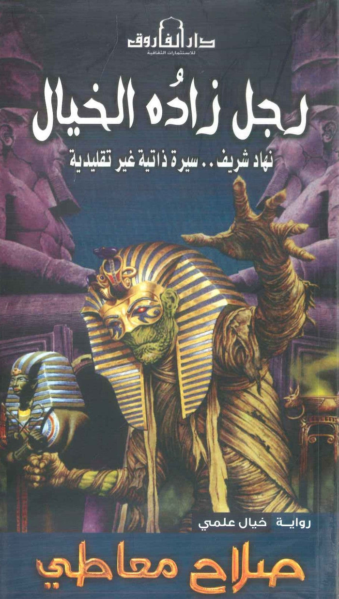 رجل زاده الخيال