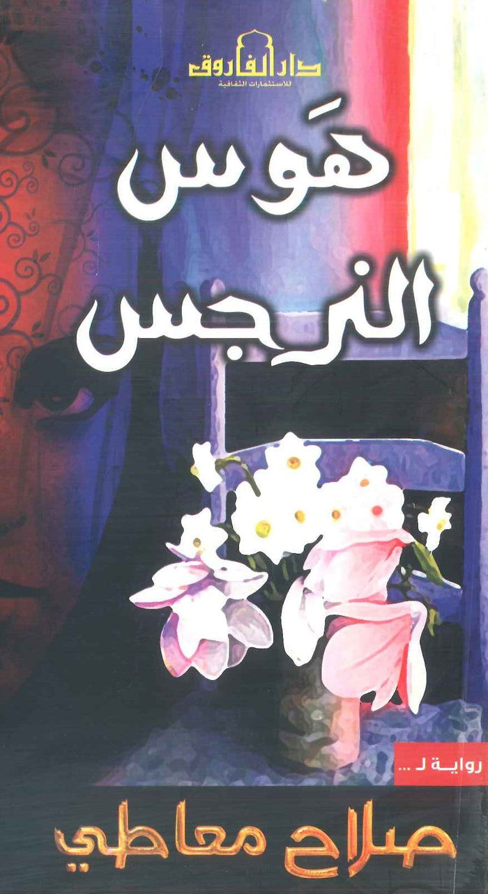 هوس النرجس