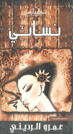 نسائي عمرو الرديني قصص وروايات | المعرض المصري للكتاب EGBookfair