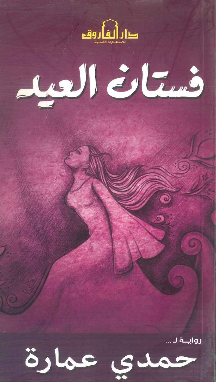 فستان العيد