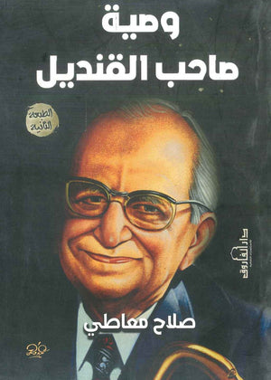 وصية صاحب القنديل صلاح معاطي | المعرض المصري للكتاب EGBookFair