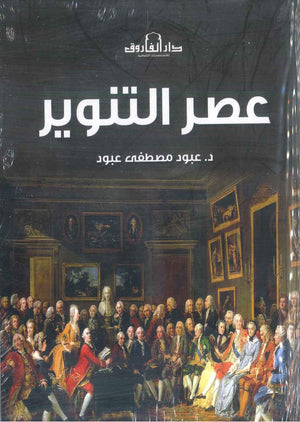 عصر التنوير عبود مصطفى عبود قصص وروايات | المعرض المصري للكتاب EGBookfair