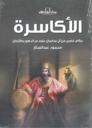 الأكاسرة: حكام فارس من آل ساسان على مر الدهور والأزمان محمود عبدالستار | المعرض المصري للكتاب EGBookFair