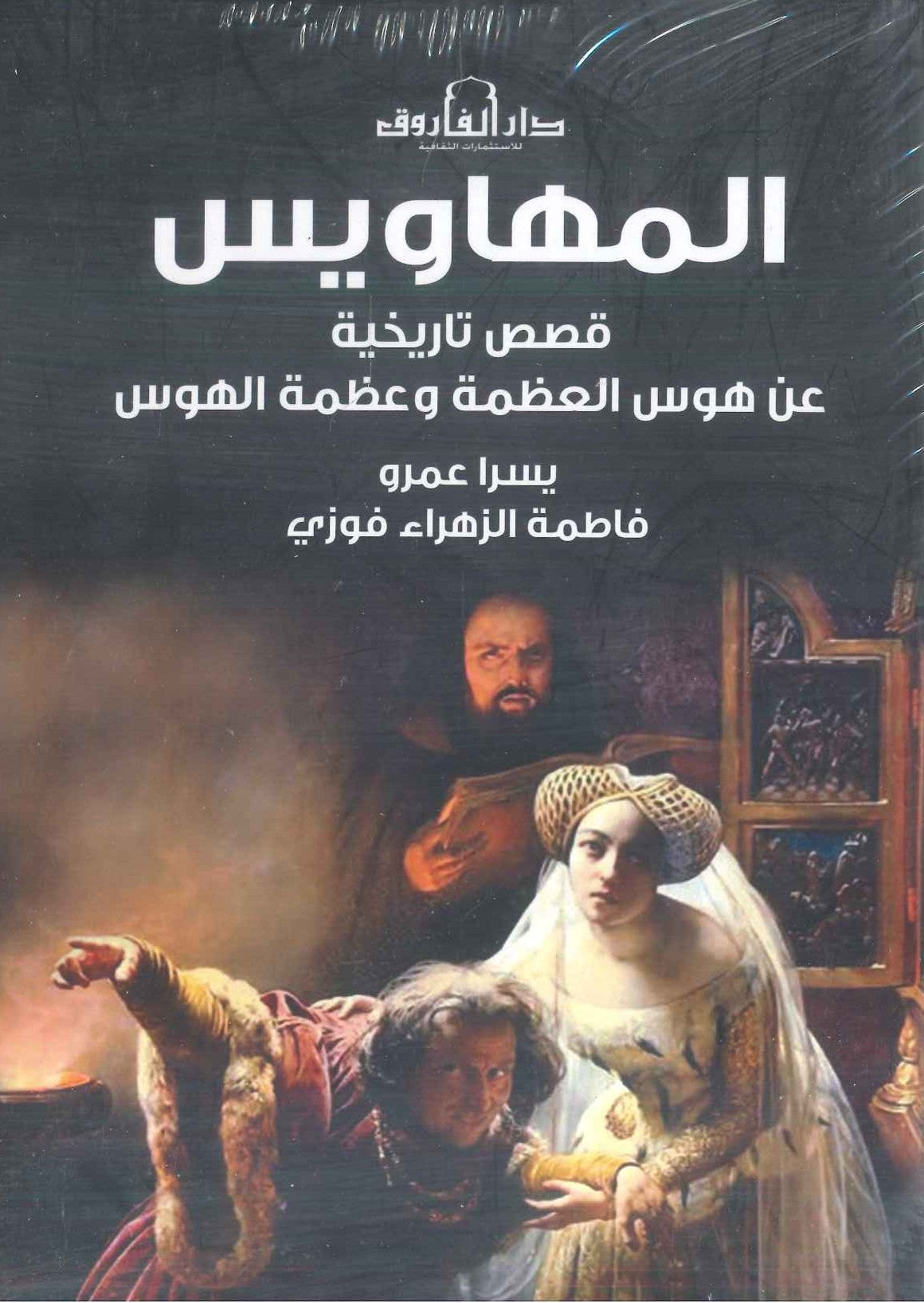 المهاويس: قصص تاريخية عن هوس العظمة وعظمة الهوس يسرا عمرو قصص وروايات | المعرض المصري للكتاب EGBookfair