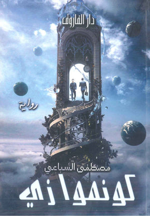 كونموازي مصطفى السباعي قصص وروايات | المعرض المصري للكتاب EGBookfair