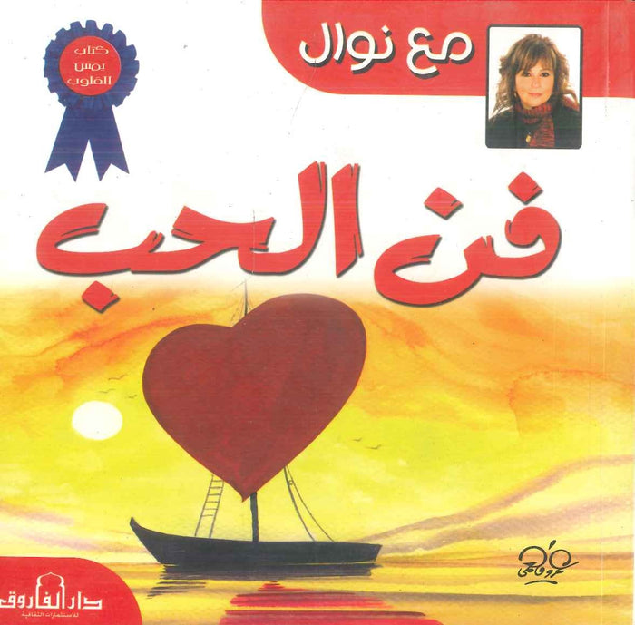 فن الحب