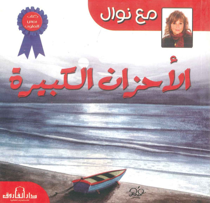 الأحزان الكبيرة