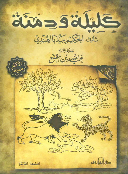 كليلة ودمنة عبدالله بن المقفع قصص وروايات | المعرض المصري للكتاب EGBookfair