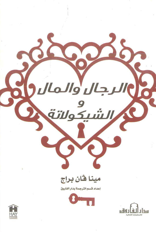 الرجال والمال والشيكولاتة مينا فان براج قصص وروايات | المعرض المصري للكتاب EGBookfair