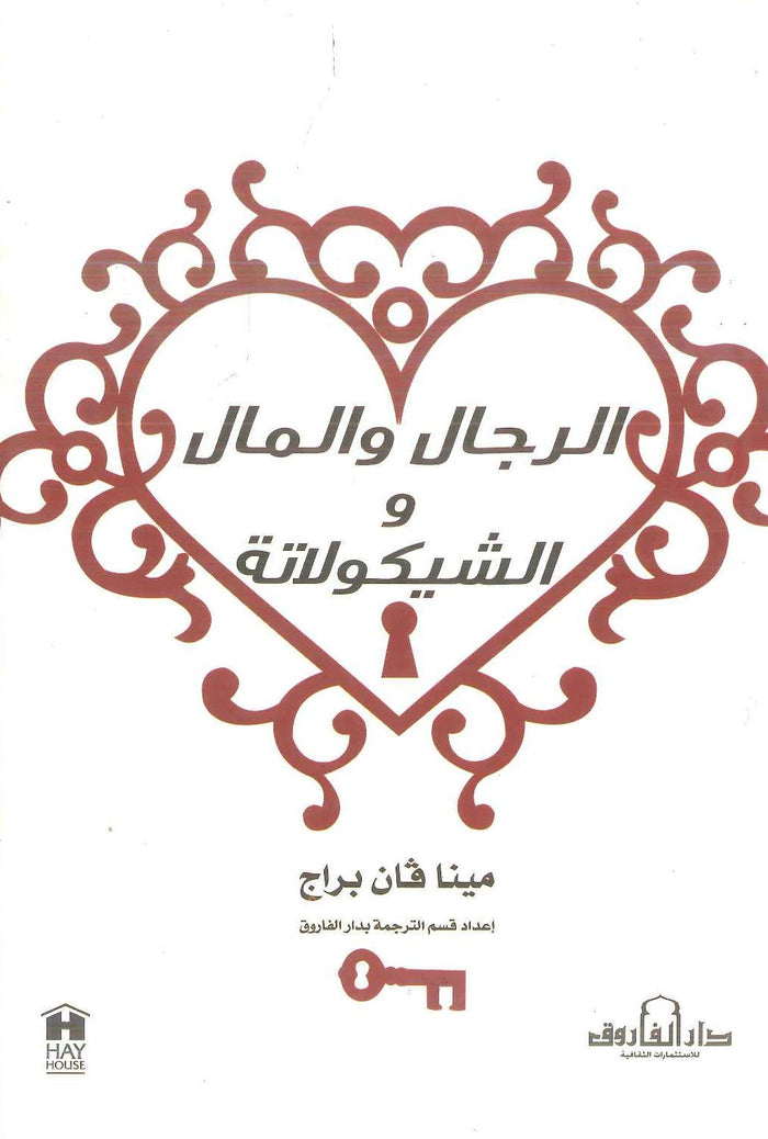 الرجال والمال والشيكولاتة