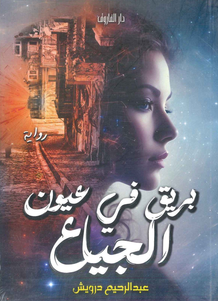 بريق في عيون الجياع
