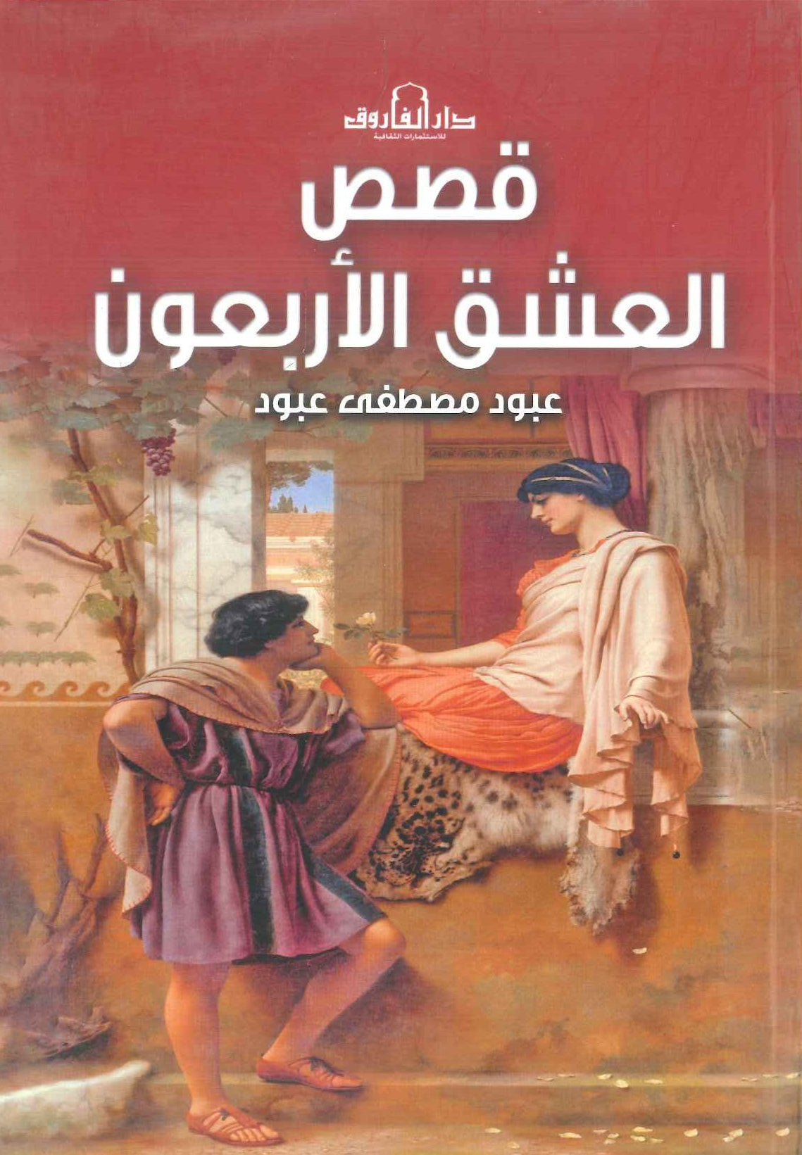 قصص العشق الأربعون عبود مصطفى عبود قصص وروايات | المعرض المصري للكتاب EGBookfair