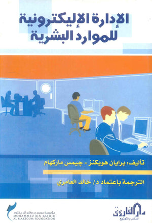 الإدارة الإليكترونية للموارد البشرية برايان هوبكنز تسويق وإدارة أعمال | المعرض المصري للكتاب EGBookfair
