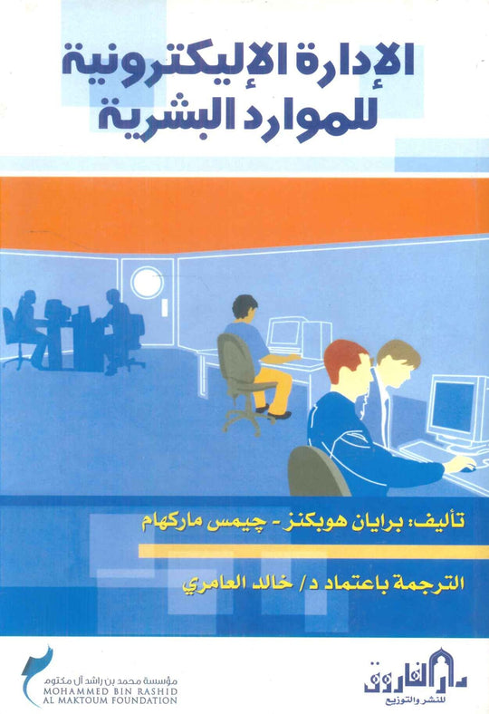 الإدارة الإليكترونية للموارد البشرية برايان هوبكنز تسويق وإدارة أعمال | المعرض المصري للكتاب EGBookfair