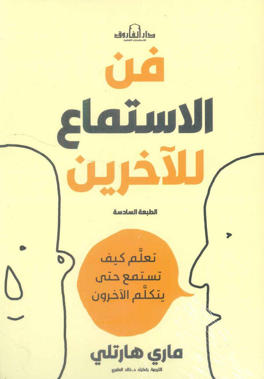 فن الاستماع للآخرين ماري هارتلي علم نفس وتنمية ذاتية | المعرض المصري للكتاب EGBookfair