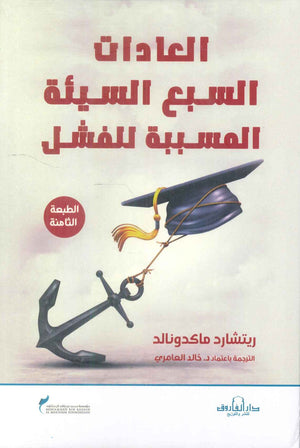 العادات السبع السيئة المسببة للفشل ريتشارد ماكدونالد علم نفس وتنمية ذاتية | المعرض المصري للكتاب EGBookfair