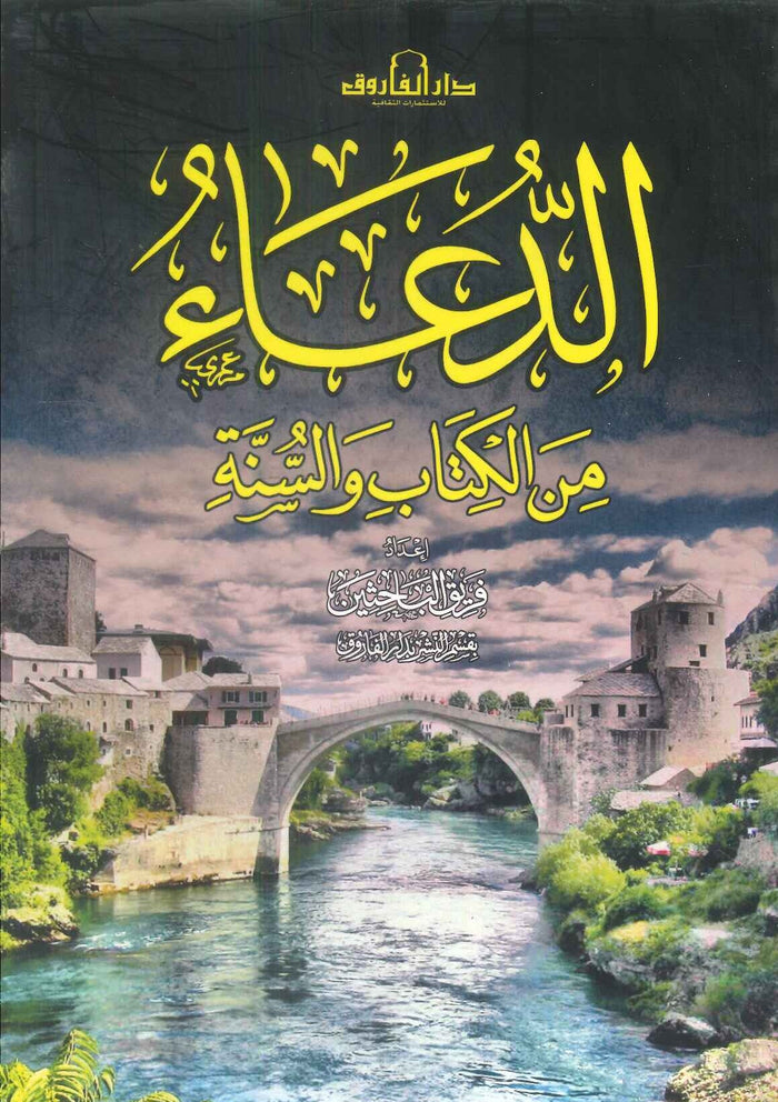 الدعاء من الكتاب والسنة