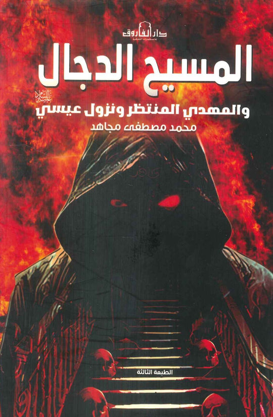 المسيخ الدجال والمهدي المنتظر ونزول عيسي محمد مصطفى مجاهد كتب دينية | المعرض المصري للكتاب EGBookfair