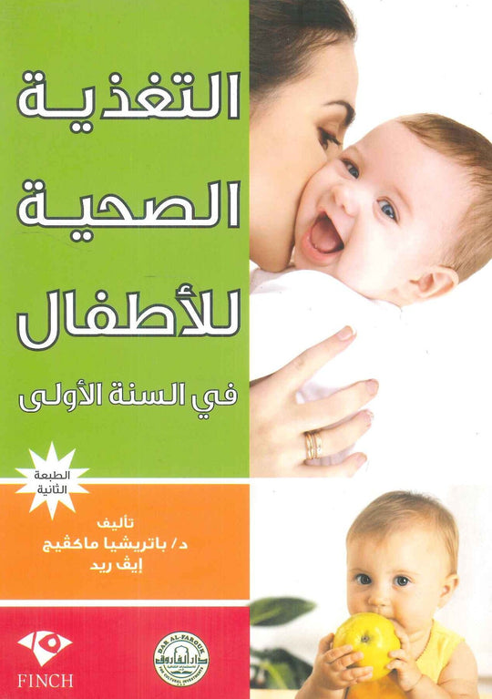 التغذية الصحية للأطفال في السنة الأولى باتريشيا ماكفيج كتب عامة | المعرض المصري للكتاب EGBookfair