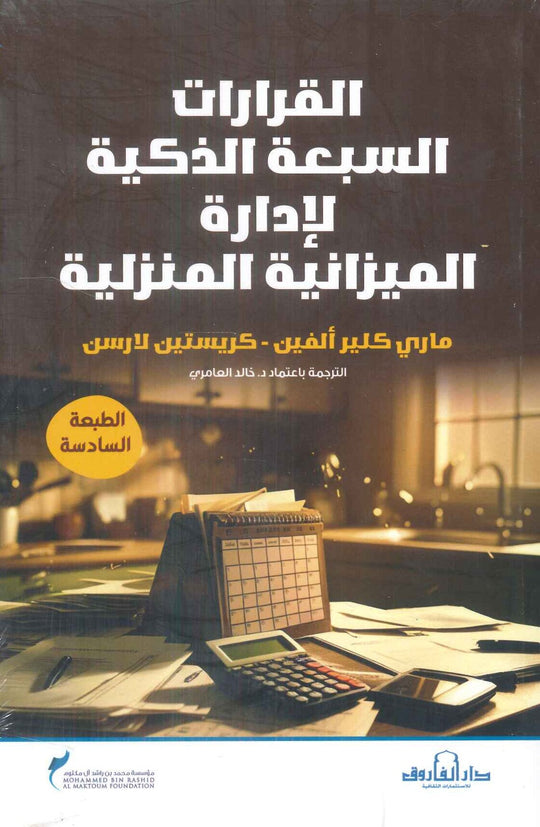 القرارات السبعة الذكية لإدارة الميزانية المنزلية ماري كلير ألفين كتب عامة | المعرض المصري للكتاب EGBookfair