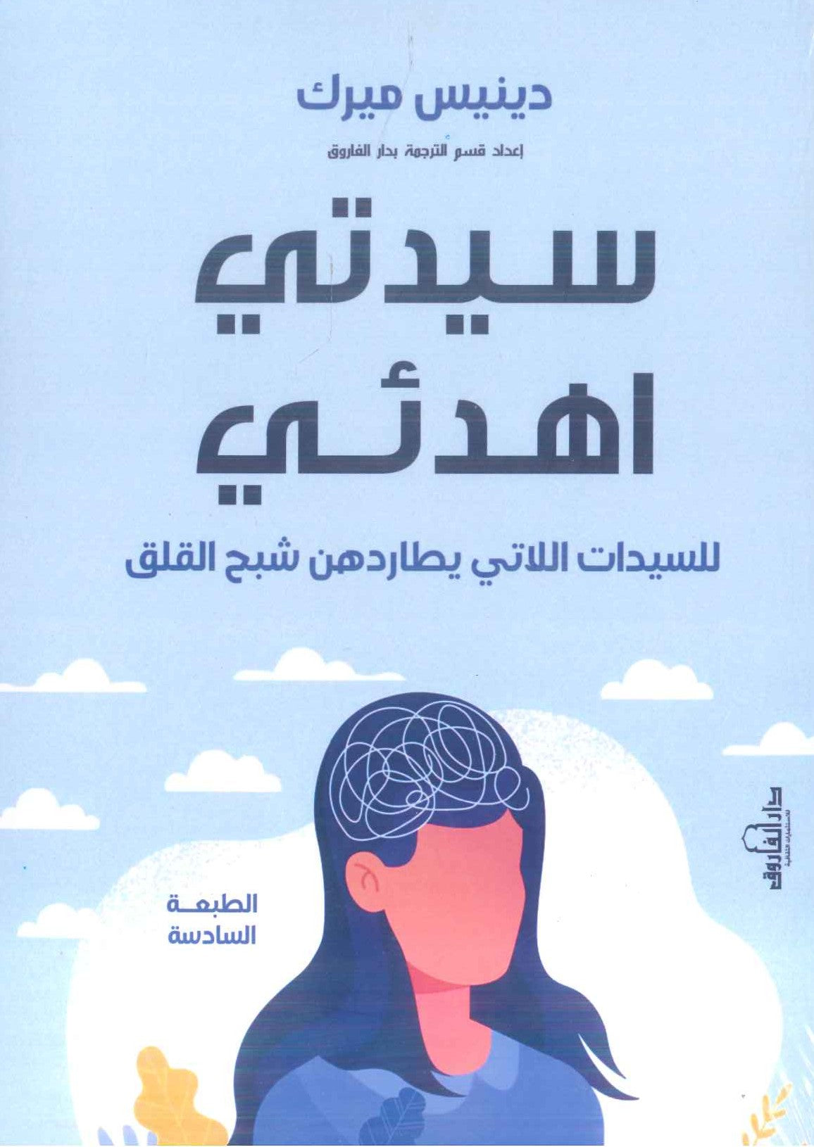 سيدتي اهدئي: للسيدات اللاتي يطاردهن شبح القلق دينيس ميرك علم نفس وتنمية ذاتية | المعرض المصري للكتاب EGBookfair