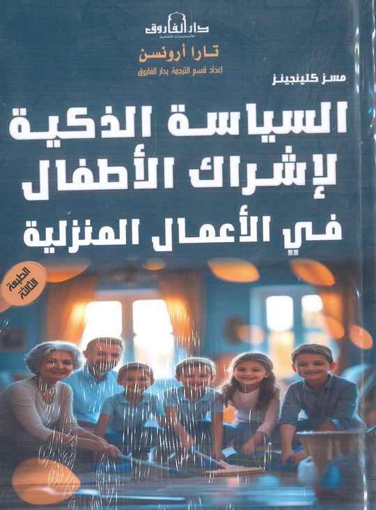 السياسة الذكية لإشراك الأطفال في الأعمال المنزلية تارا أورنسن كتب عامة | المعرض المصري للكتاب EGBookfair