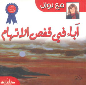 آباء في قفص الاتهام نوال مصطفى | المعرض المصري للكتاب EGBookFair