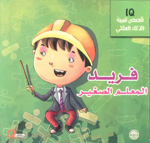 قصص تنمية الذكاء العقلي: فريد المعلم الصغير Quixot Publications | المعرض المصري للكتاب EGBookFair