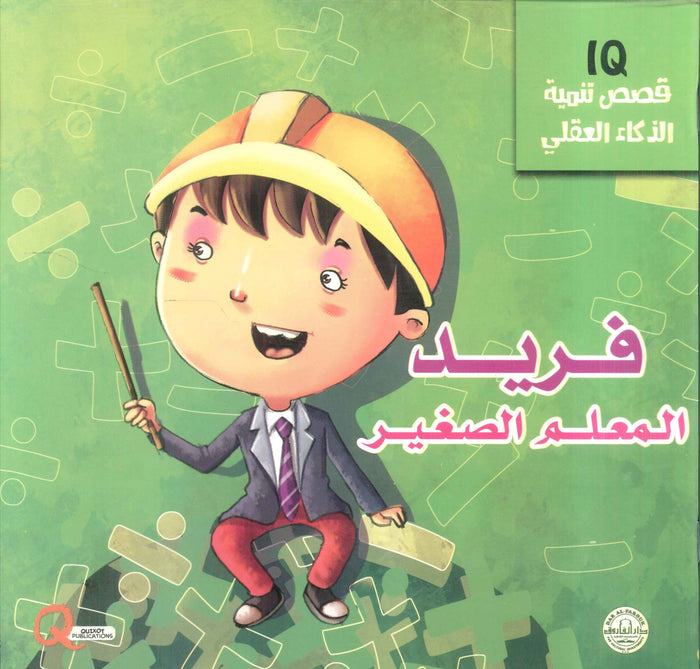قصص تنمية الذكاء العقلي: فريد المعلم الصغير