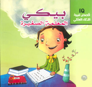 قصص تنمية الذكاء العقلي: بيكي المعلمة الصغيرة Quixot Publications | المعرض المصري للكتاب EGBookFair