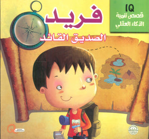 قصص تنمية الذكاء العقلي: فريد الصديق القائد Quixot Publications | المعرض المصري للكتاب EGBookFair