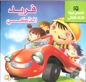 قصص تنمية الذكاء العقلي: فريد الذكي Quixot Publications | المعرض المصري للكتاب EGBookFair