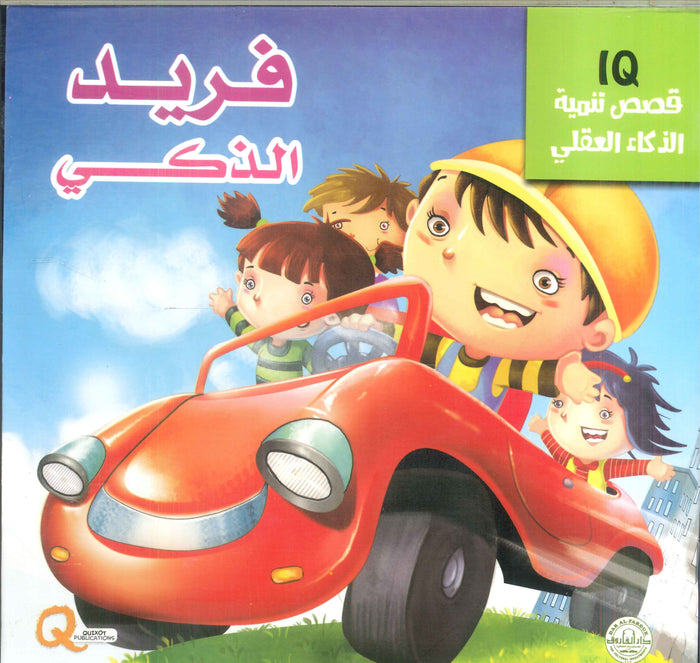 قصص تنمية الذكاء العقلي: فريد الذكي