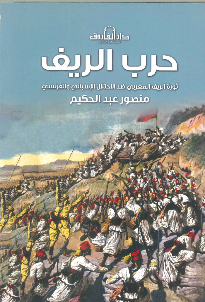 حرب الريف: ثورة الريف المغربي ضد الاحتلال الإسباني والفرنسي