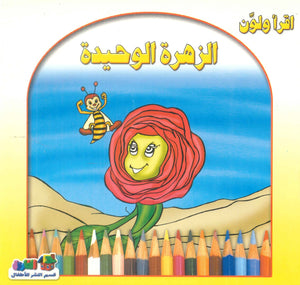 أقرأ ولون: الزهرة الوحيدة قسم النشر للأطفال بدار الفاروق | المعرض المصري للكتاب EGBookFair